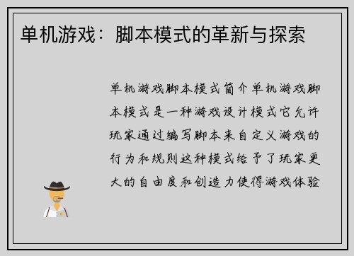 单机游戏：脚本模式的革新与探索