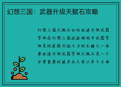 幻想三国：武器升级天赋石攻略