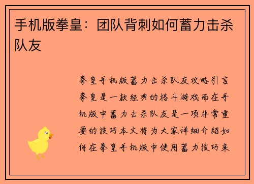 手机版拳皇：团队背刺如何蓄力击杀队友