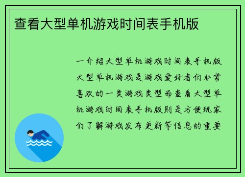 查看大型单机游戏时间表手机版