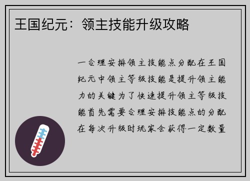王国纪元：领主技能升级攻略